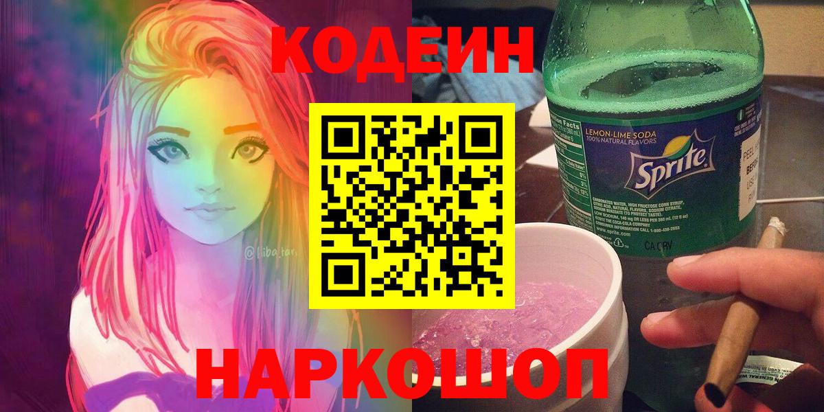 Codein Purple Drank  Вход с VPN  Codein напиток Lean (лин)  Пятигорск 